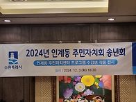주민자치 송년회