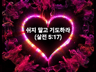 희망의메세지 2025년5월1..