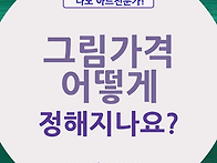 [그림가격 책정방..