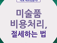 [미술품세법] &#..