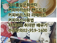 커피바리스타 배우기 강북구 성북구 도봉구..