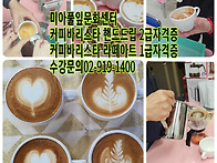 커피바리스타 배우기 강북구 성북구 도봉구..