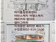 강북구 성북구 도봉구 노원구 어반스케치 ..