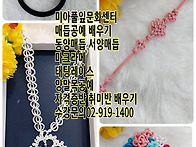 강북구 성북구 도봉구 노원구 매듭공예 배..