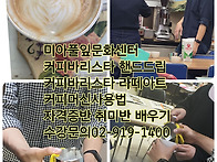 커피바리스타 배우기 강북구 성북구 도봉구..