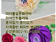 자이언트플라워 배우기 [미아풀잎문화센터]..
