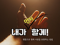내가 할게!