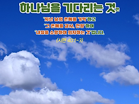 하나님을 기다리는..