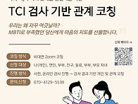 염은희소장 'TCI검사 기반..
