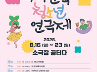 제28회 구미전국청소년연극..