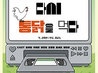 ＜그 여자들 다시 통닭을 ..