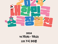 2024 대한민국소극장열전