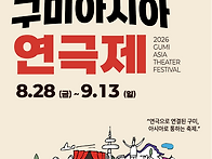 2026 구미아시아연극제