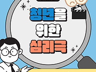 청년들을 위한 심..