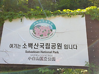 소백산 종주산행