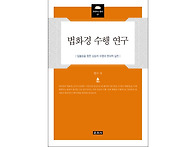 『법화경 수행 연구』 일불..