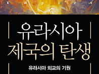 『유라시아 제국의 탄생』..
