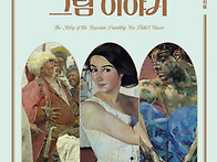 『우리가 몰랐던 러시아 ..