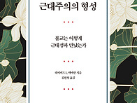 『불교 근대주의의 형성』..