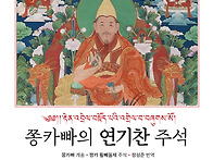 『쫑카빠의 연기찬 주석』