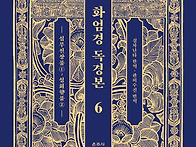 『화엄경 독경본 6』 -십..