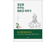 『일상을 바꾸는 법화경 ..