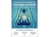 『10일 마음챙김 명상 워..