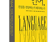 『언어, 진실을 전달하는가..