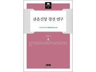 『관음신앙 경전 연구』 ..