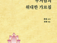 『나를 찾는 부처님의 위대..