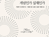 본성, 개념인가 실재인가