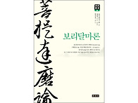 보리달마론