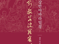 『금강반야바라밀경』 혜조..