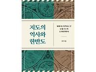 『지도의 역사와 한반도』..