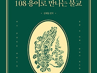 『108 용어로 만나는 불교..