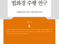 『법화경 수행 연구』 일불..