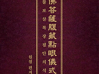 『제불보살복장점안의식』