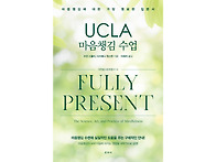 『UCLA 마음챙김 수업』 ..