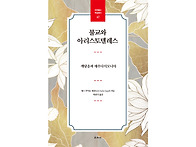 『불교와 아리스토텔레스』..
