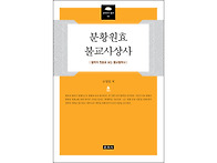 분황원효불교사상사 - 철학..