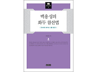 백용성의 화두 참선법 - ..