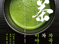 차곡차곡 차 이야기