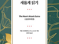 『반야심경 새롭게 읽기』..