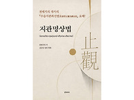 지관명상법