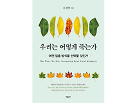 『우리는 어떻게 죽는가』..