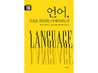 『언어, 진실을 전달하는가..