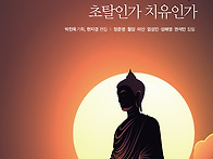 『수행, 초탈인가 치유인가..