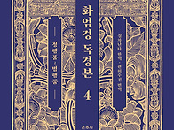 『화엄경 독경본 4』 -정..