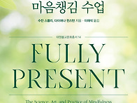 『UCLA 마음챙김 수업』 ..