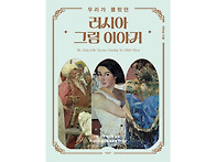 『우리가 몰랐던 러시아 ..